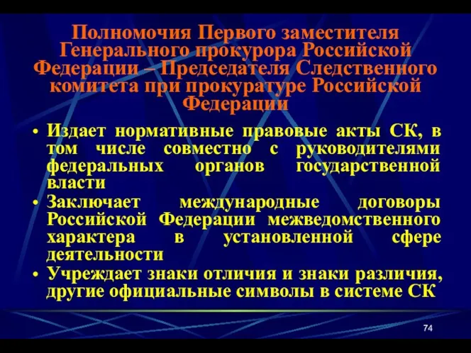 Издает нормативные правовые акты СК, в том числе совместно с