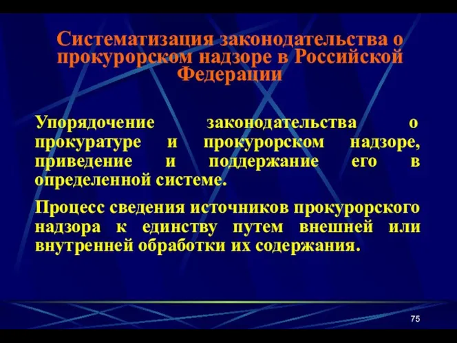 Упорядочение законодательства о прокуратуре и прокурорском надзоре, приведение и поддержание