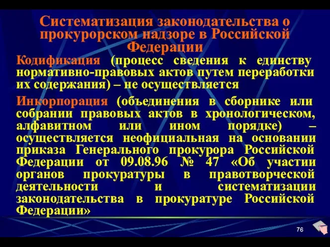 Систематизация законодательства о прокурорском надзоре в Российской Федерации Кодификация (процесс