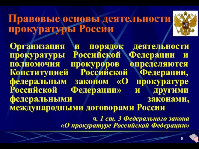Правовые основы деятельности прокуратуры России Организация и порядок деятельности прокуратуры