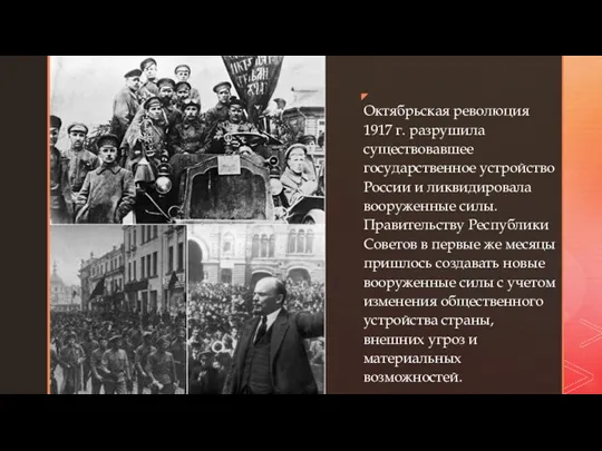 ◤ Октябрьская революция 1917 г. разрушила существовавшее государственное устройство России