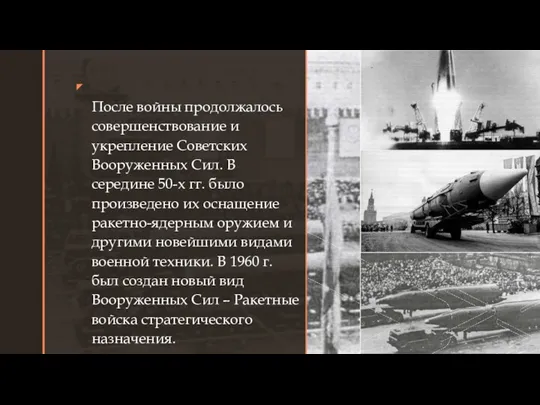 ◤ После войны продолжалось совершенствование и укрепление Советских Вооруженных Сил.