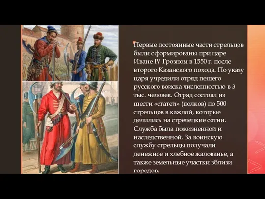 ◤ Первые постоянные части стрельцов были сформированы при царе Иване