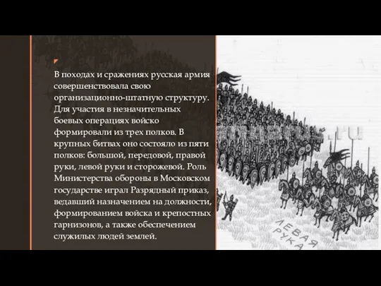 ◤ В походах и сражениях русская армия совершенствовала свою организационно-штатную