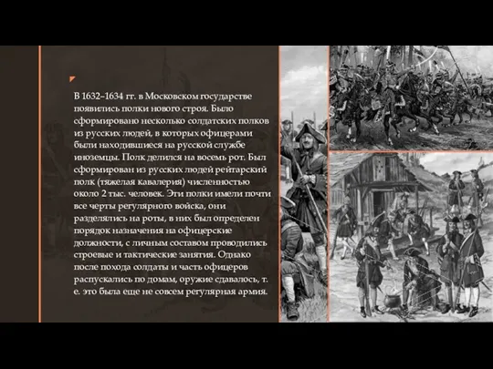 ◤ В 1632–1634 гг. в Московском государстве появились полки нового