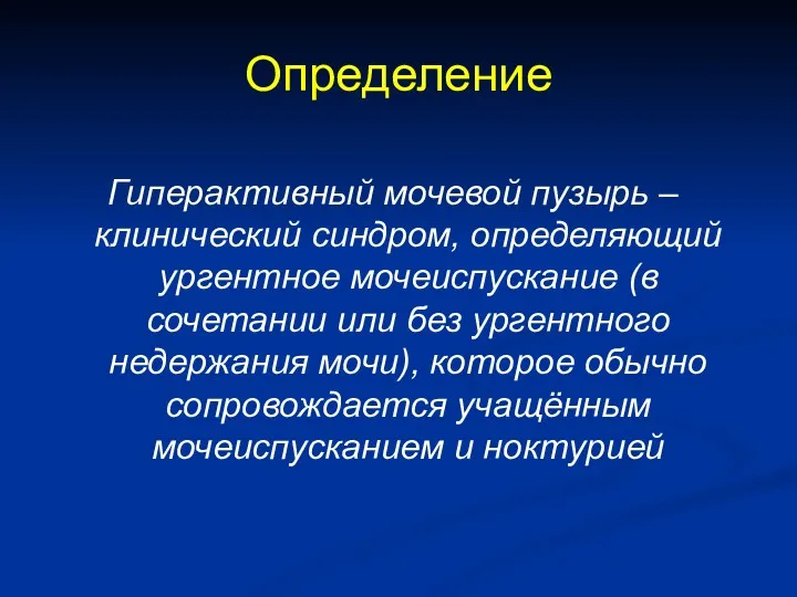 Определение Гиперактивный мочевой пузырь – клинический синдром, определяющий ургентное мочеиспускание