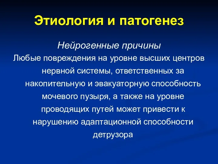 Этиология и патогенез Нейрогенные причины Любые повреждения на уровне высших