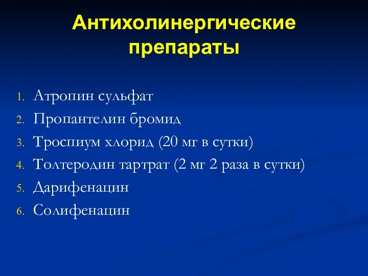 Антихолинергические препараты Атропин сульфат Пропантелин бромид Троспиум хлорид (20 мг