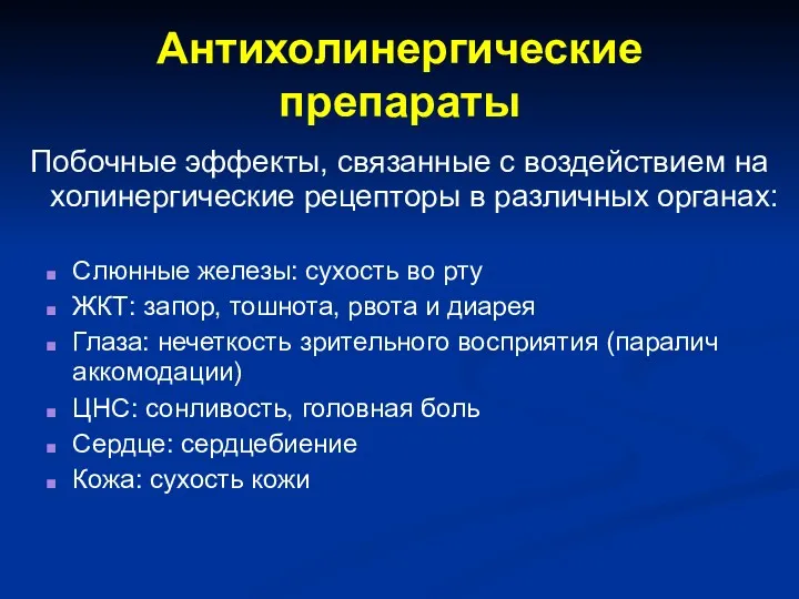 Антихолинергические препараты Побочные эффекты, связанные с воздействием на холинергические рецепторы