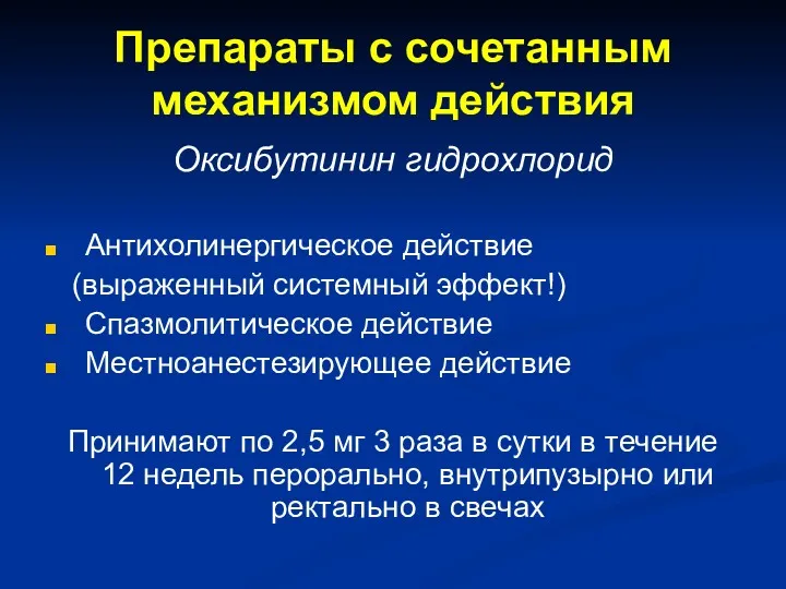 Препараты с сочетанным механизмом действия Оксибутинин гидрохлорид Антихолинергическое действие (выраженный