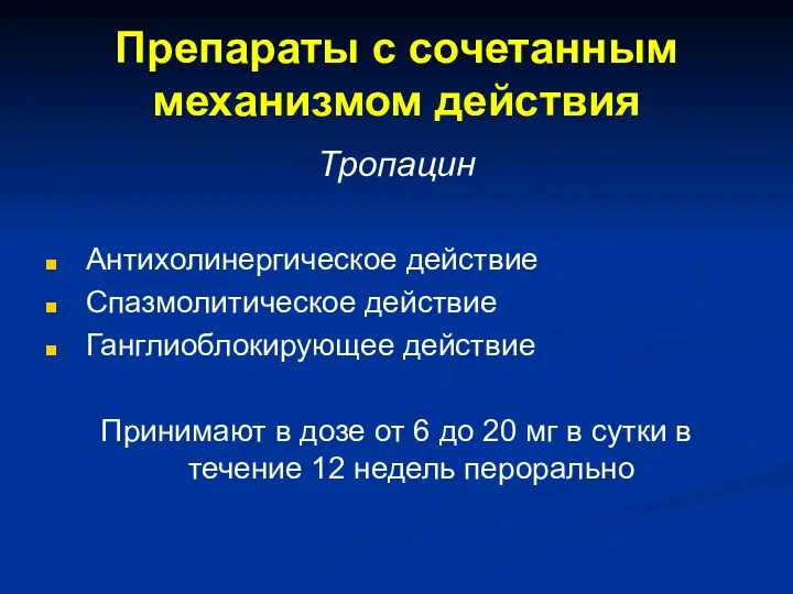 Препараты с сочетанным механизмом действия Тропацин Антихолинергическое действие Спазмолитическое действие