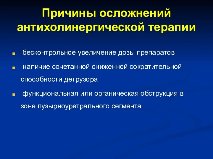 Причины осложнений антихолинергической терапии бесконтрольное увеличение дозы препаратов наличие сочетанной