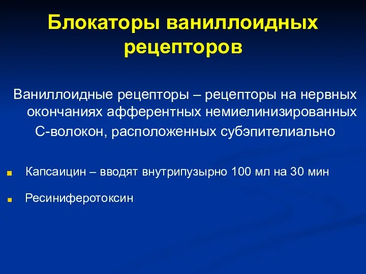 Блокаторы ваниллоидных рецепторов Ваниллоидные рецепторы – рецепторы на нервных окончаниях