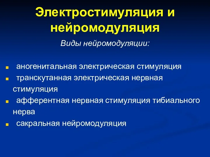 Электростимуляция и нейромодуляция Виды нейромодуляции: аногенитальная электрическая стимуляция транскутанная электрическая