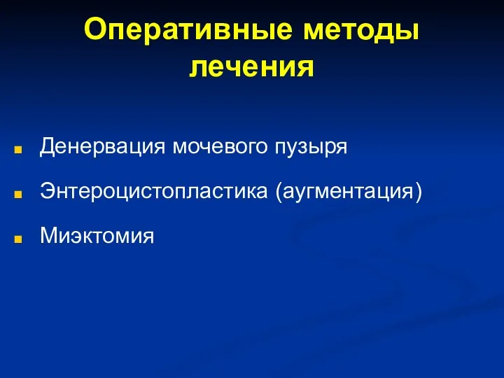 Оперативные методы лечения Денервация мочевого пузыря Энтероцистопластика (аугментация) Миэктомия