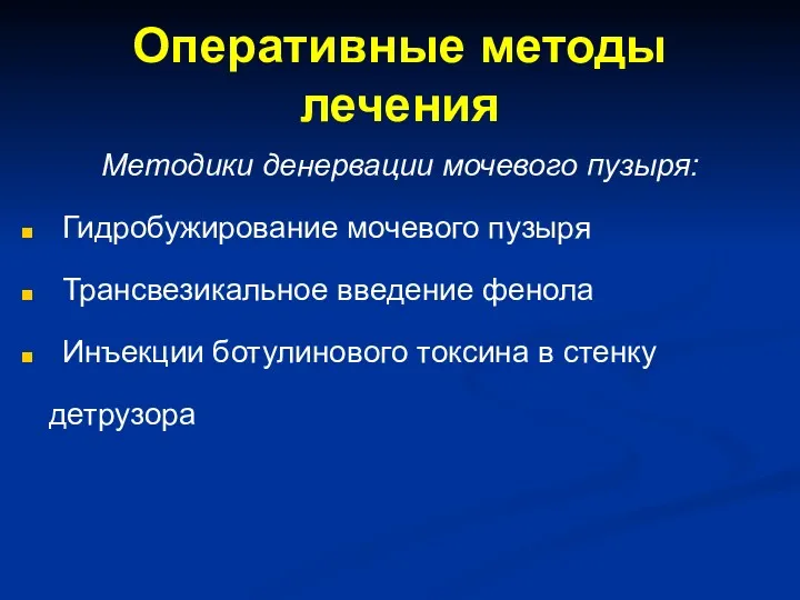 Оперативные методы лечения Методики денервации мочевого пузыря: Гидробужирование мочевого пузыря