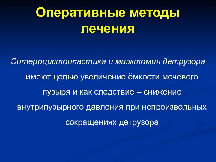 Оперативные методы лечения Энтероцистопластика и миэктомия детрузора имеют целью увеличение