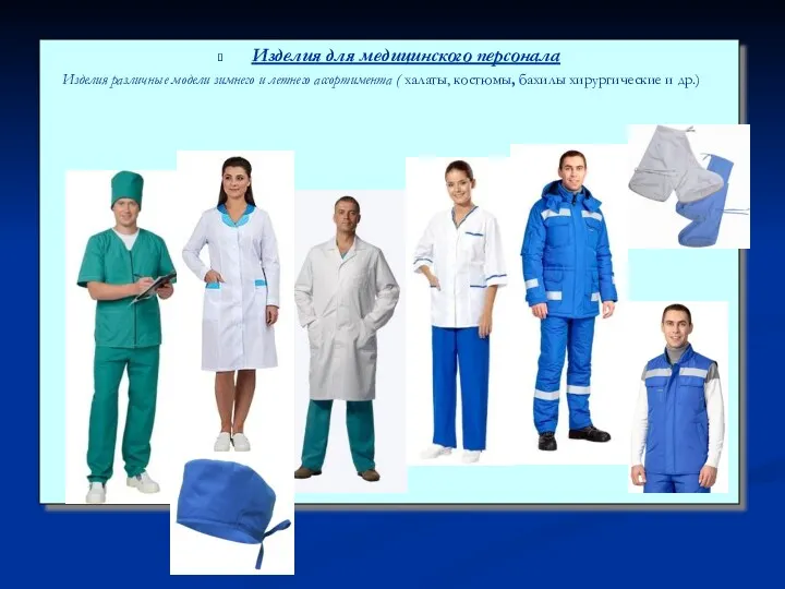 Изделия для медицинского персонала Изделия различные модели зимнего и летнего