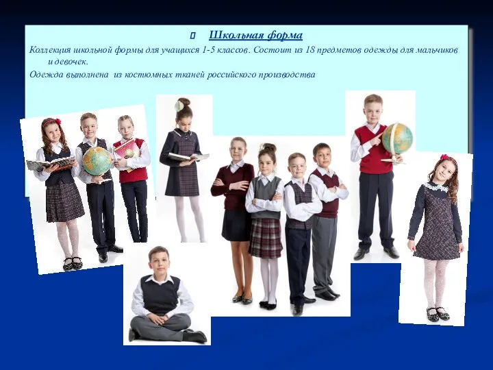 Школьная форма Коллекция школьной формы для учащихся 1-5 классов. Состоит