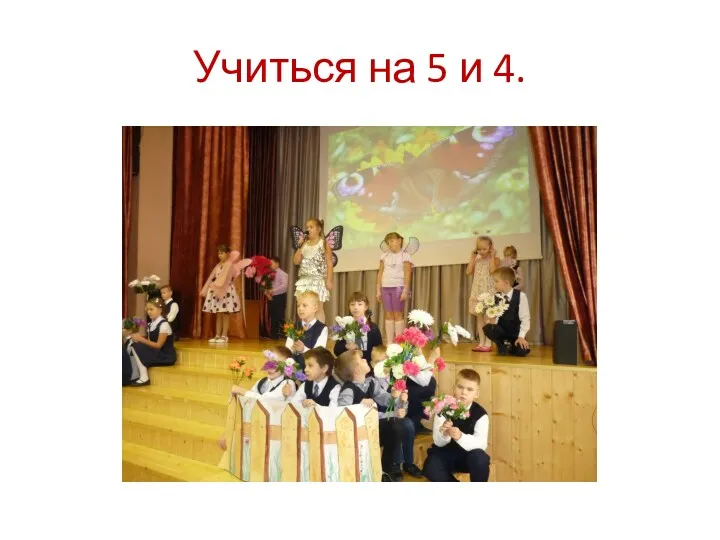 Учиться на 5 и 4.