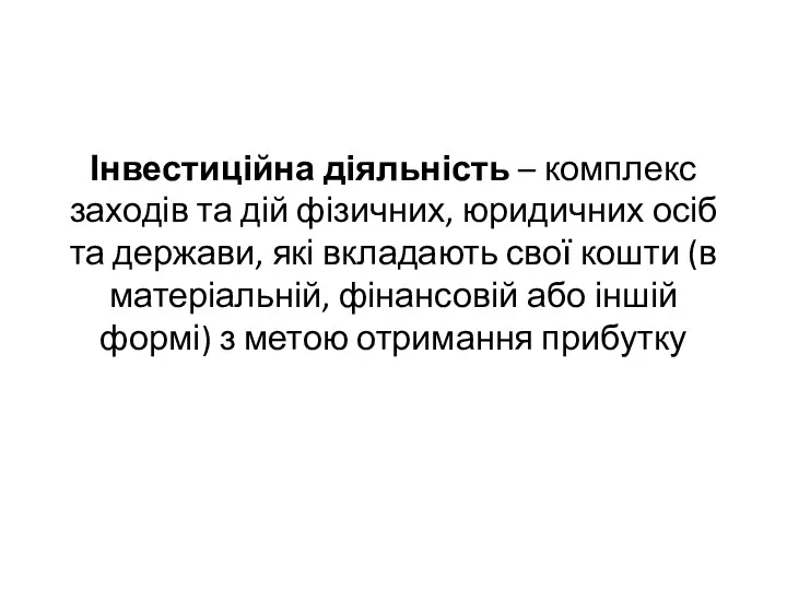 Інвестиційна діяльність – комплекс заходів та дій фізичних, юридичних осіб