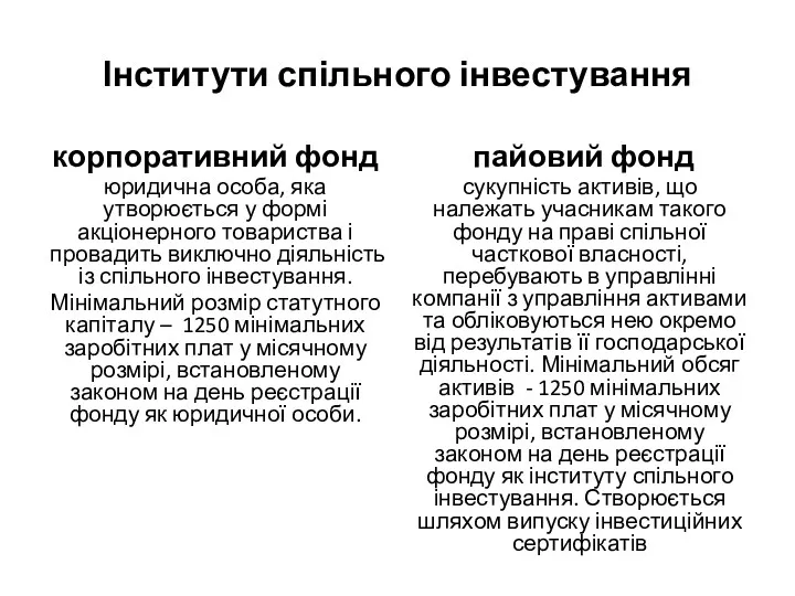 Інститути спільного інвестування корпоративний фонд юридична особа, яка утворюється у