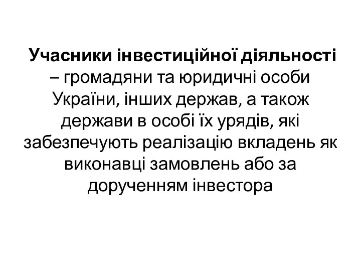 Учасники інвестиційної діяльності – громадяни та юридичні особи України, інших