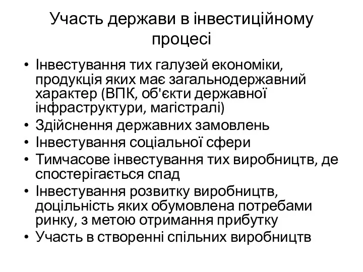 Участь держави в інвестиційному процесі Інвестування тих галузей економіки, продукція