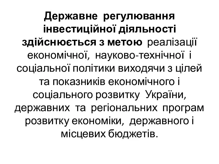 Державне регулювання інвестиційної діяльності здійснюється з метою реалізації економічної, науково-технічної