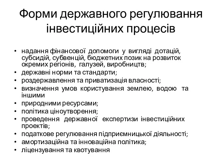 Форми державного регулювання інвестиційних процесів надання фінансової допомоги у вигляді