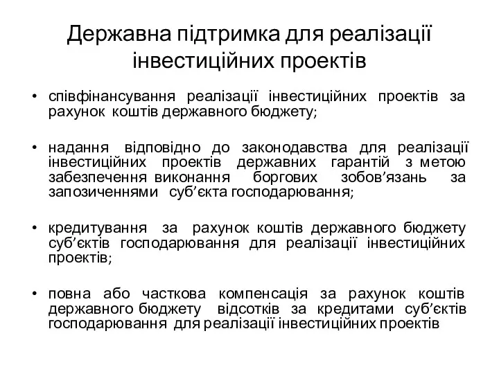 Державна підтримка для реалізації інвестиційних проектів співфінансування реалізації інвестиційних проектів