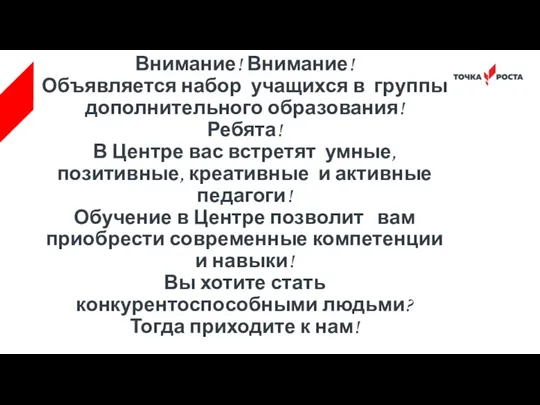 Внимание! Внимание! Объявляется набор учащихся в группы дополнительного образования! Ребята!