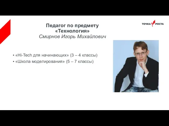 Педагог по предмету «Технология» Смирнов Игорь Михайлович «Hi-Tech для начинающих»