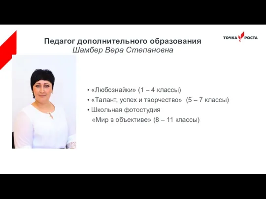 Педагог дополнительного образования Шамбер Вера Степановна «Любознайки» (1 – 4