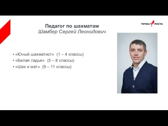 Педагог по шахматам Шамбер Сергей Леонидович «Юный шахматист» (1 –