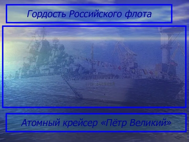 Гордость Российского флота Атомный крейсер «Пётр Великий»