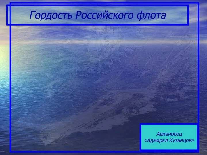 Гордость Российского флота Авианосец «Адмирал Кузнецов»