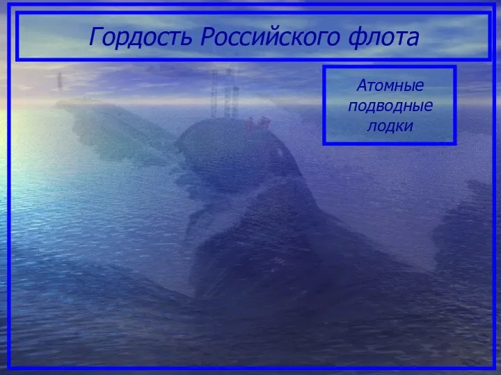 Гордость Российского флота Атомные подводные лодки