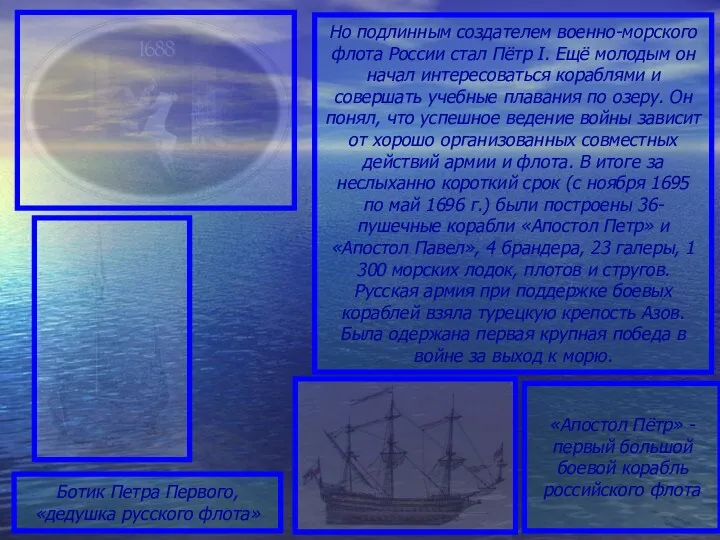 Но подлинным создателем военно-морского флота России стал Пётр I. Ещё