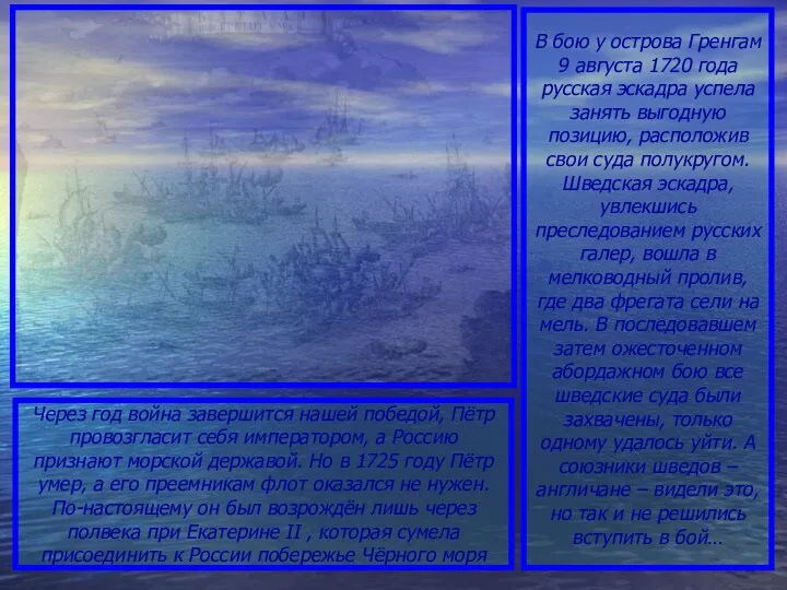 В бою у острова Гренгам 9 августа 1720 года русская