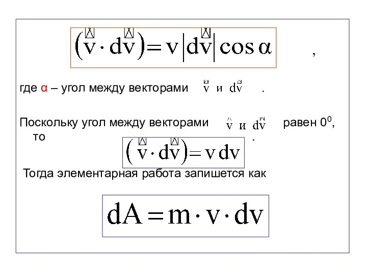 , где α – угол между векторами . Поскольку угол