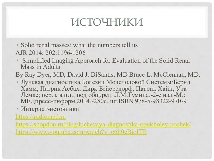 ИСТОЧНИКИ Solid renal masses: what the numbers tell us AJR 2014; 202:1196-1206 Simplified