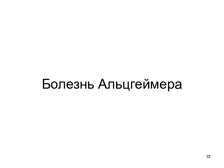 Болезнь Альцгеймера