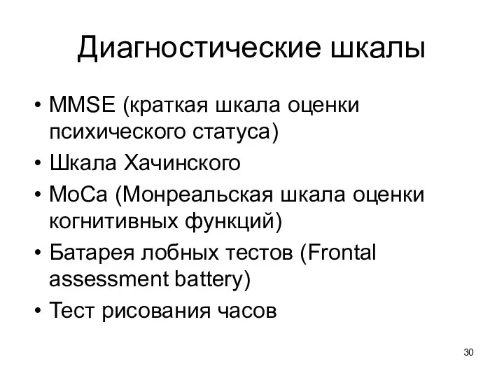 MMSE (краткая шкала оценки психического статуса) Шкала Хачинского MoСa (Монреальская