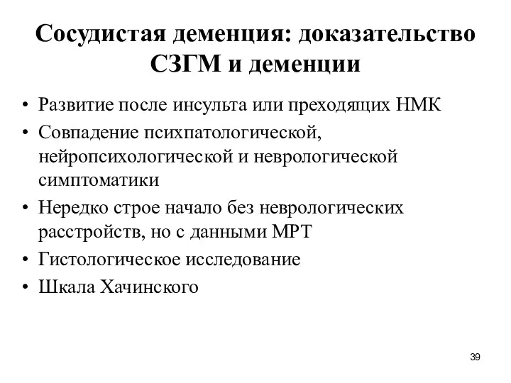 Сосудистая деменция: доказательство СЗГМ и деменции Развитие после инсульта или