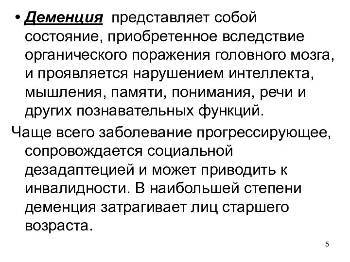 Деменция представляет собой состояние, приобретенное вследствие органического поражения головного мозга,