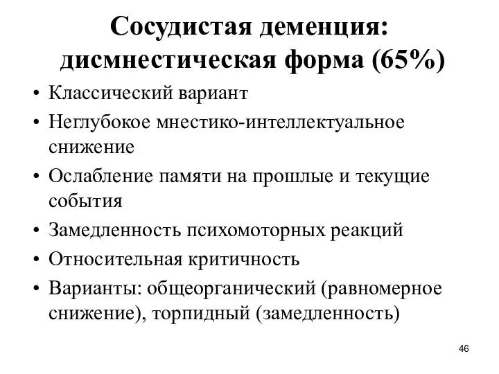 Сосудистая деменция: дисмнестическая форма (65%) Классический вариант Неглубокое мнестико-интеллектуальное снижение