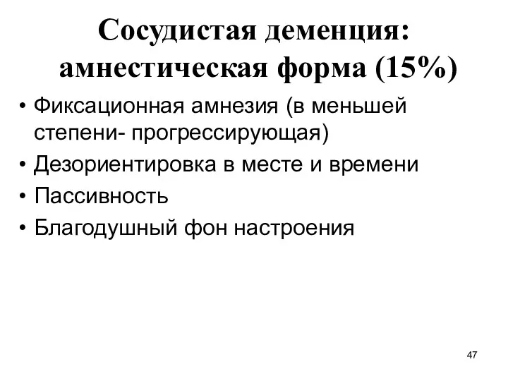 Сосудистая деменция: амнестическая форма (15%) Фиксационная амнезия (в меньшей степени-