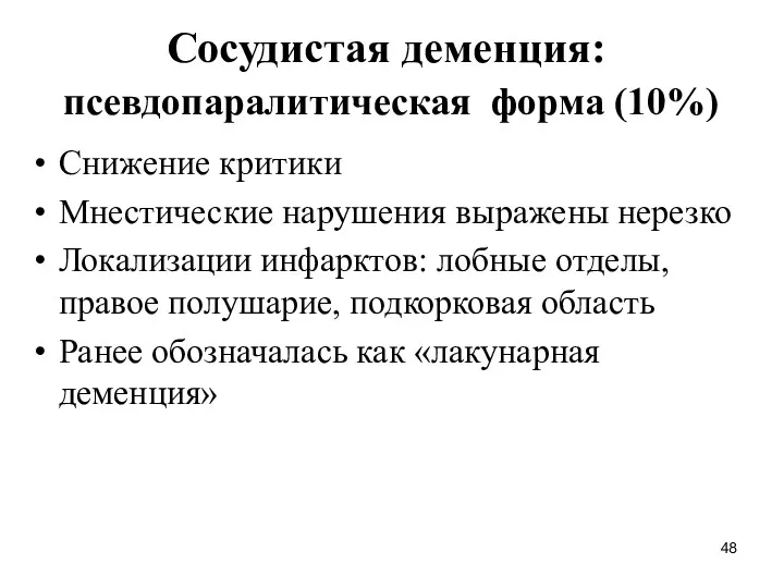 Сосудистая деменция: псевдопаралитическая форма (10%) Снижение критики Мнестические нарушения выражены