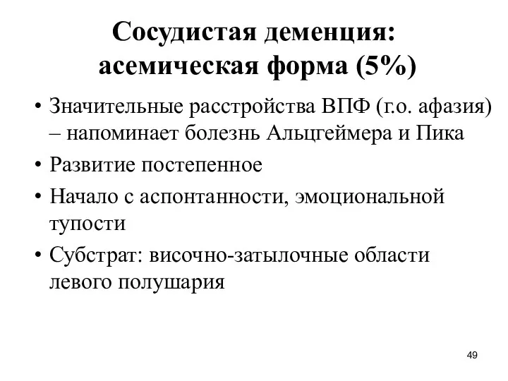 Сосудистая деменция: асемическая форма (5%) Значительные расстройства ВПФ (г.о. афазия)